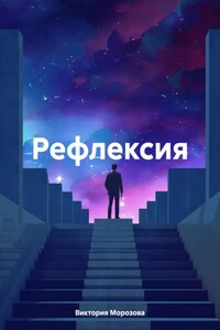 Рефлексия