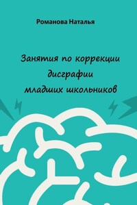 Занятия по коррекции дисграфии младших школьников