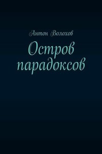 Остров парадоксов