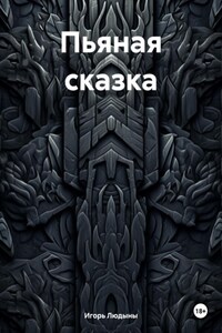Пьяная сказка