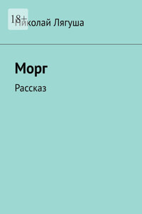 Морг. Рассказ