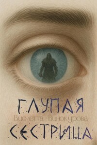 Глупая сестрица