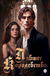 Павшее Королевство