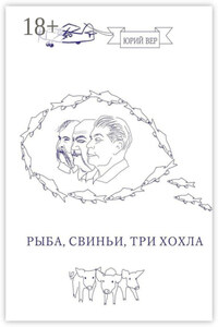 Рыба, свиньи, три хохла