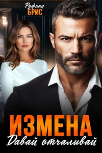 Измена Давай отчаливай
