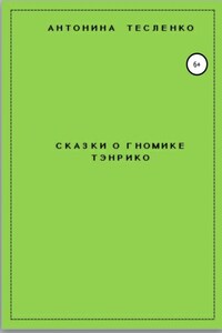 Сказки о гномике Тэнрико