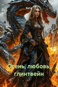 Осень, любовь, глинтвейн