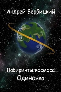 Лабиринты космоса: Одиночка