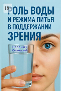 Роль воды и режима питья в поддержании зрения