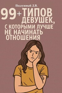 99+ типов девушек, с которыми лучше не начинать отношения