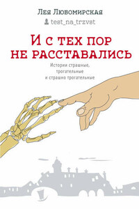 И с тех пор не расставались. Истории страшные, трогательные и страшно трогательные (сборник)