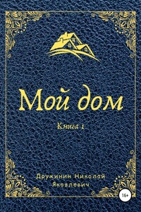 Мой дом. Книга 1