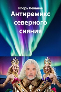 Антиремикс северного сияния