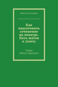 Как подготовить сочинение на конкурс. Пять шагов к успеху