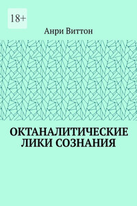 Октаналитические лики сознания