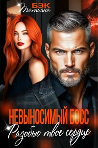 Невыносимый босс. Разобью твоё сердце