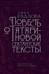 Повесть о Татариновой. Сектантские тексты