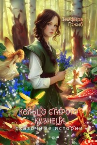 Кольцо старого кузнеца. Сказочные истории