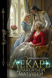 Лекарь драконьей матушки