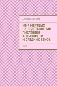 Мир мертвых в представлении писателей античности и средних веков. Эссе