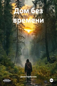 Дом без времени