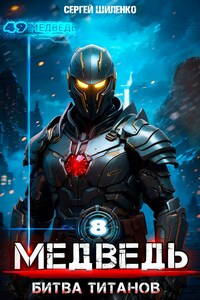 Медведь - 8. Битва титанов