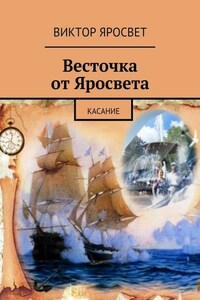 Весточка от Яросвета. касание