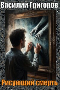 Рисующий смерть