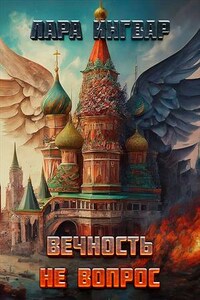 Агентство "Вечность - не вопрос"