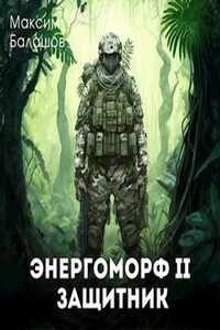 ЭнергоМорф 2. Защитник.