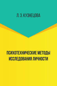 Психотехнические методы исследования личности