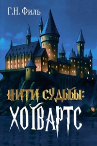 Нити судьбы: Хогвартс