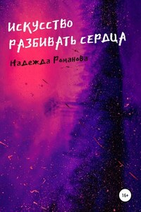 Искусство разбивать сердца