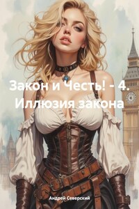 Закон и Честь! – 4. Иллюзия закона