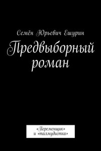 Предвыборный роман. «Переменщик» и «талмудистка»