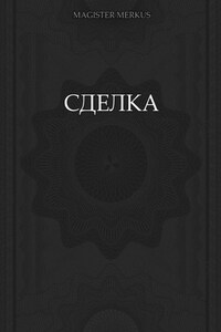 Сделка