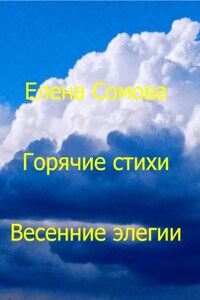 Весенние элегии Горячие стихи