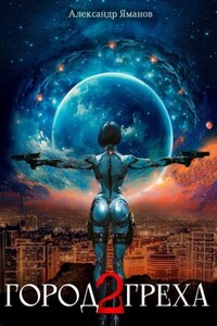 Город греха – 2