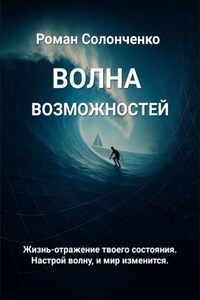 Волна возможностей