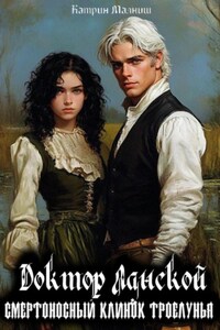 Доктор Ланской: Смертельный клинок Троелунья