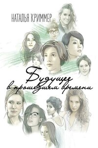 Будущее в прошедшем времени