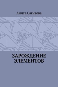 Зарождение Элементов