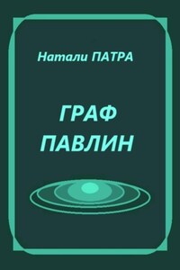 Граф Павлин