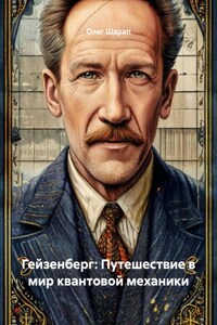 Гейзенберг: Путешествие в мир квантовой механики