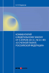 Комментарий к Федеральному закону от 5 апреля 2013 г. № 41-ФЗ «О Счетной палате Российской Федерации» (постатейный)