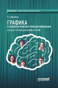 Графика в психологическом консультировании