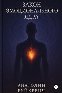 Закон эмоционального ядра
