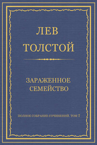 Полное собрание сочинений. Том 7. Произведения 1856–1869 гг. Зараженное семейство