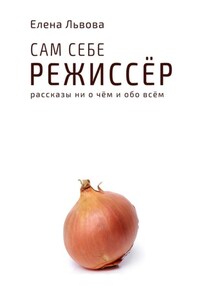 Сам себе режиссёр. Рассказы ни о чём и обо всём