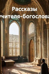 Рассказы учителя-богослова